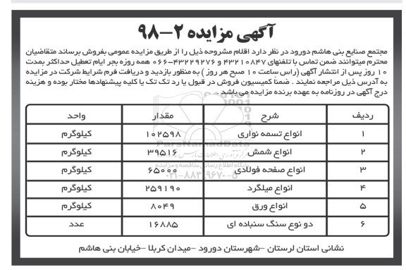 مزایده , مزایده انواع تسمه نواری
