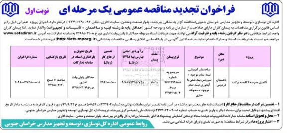 فراخوان تجدید مناقصه عمومی یک مرحله ای ,مناقصه تکمیل مدرسه 6 کلاسه برکت