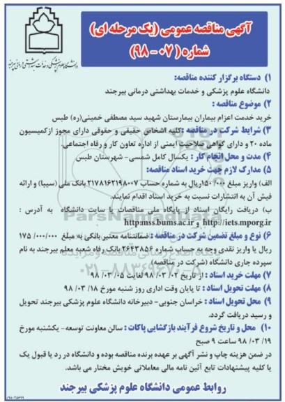 آگهی مناقصه عمومی یک مرحله ای,مناقصه خرید خدمت اعزام بیماران بیمارستان 