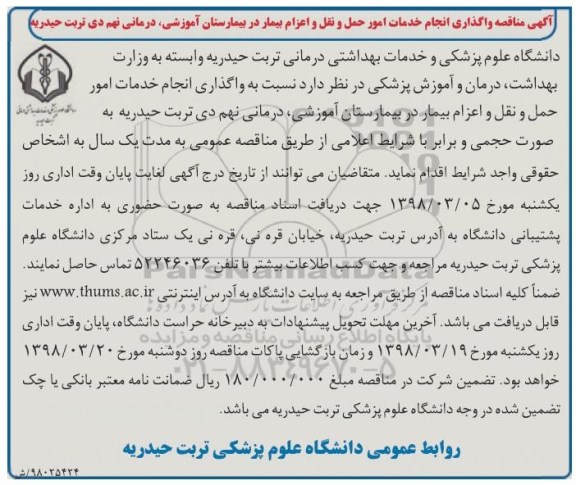 آگهی مناقصه , مناقصه واگذاری انجام خدمات امور حمل و نقل و اعزام بیمار 