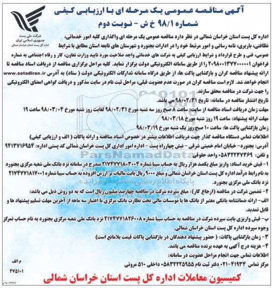 آگهی مناقصه عمومی , مناقصه واگذاری کلیه امور خدماتی، نظافتی، باربری، نامه رسانی ...نوبت دوم 