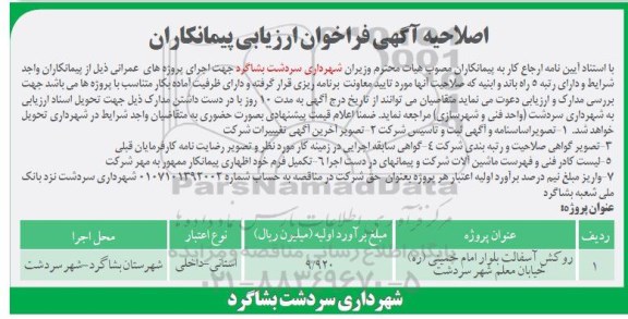 اصلاحیه آگهی فراخوان ارزیابی ، فراخوان روکش آسفالت بلوار ... اصلاحیه 