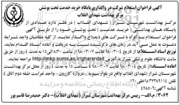 فراخوان استعلام, فراخوان استعلام شرکت در واگذاری پایگاه خرید خدمت تحت پوشش مرکز بهداشت