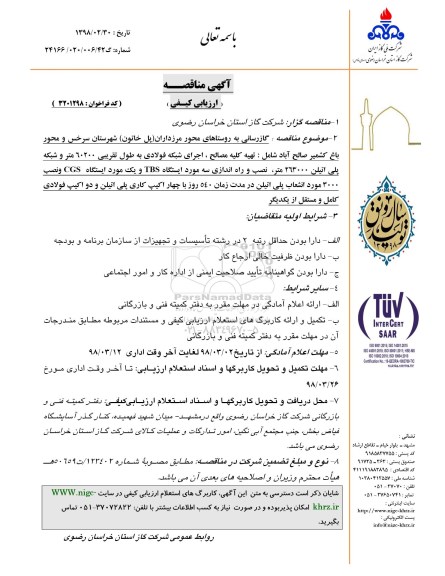آگهی مناقصه عمومی , مناقصه گازرسانی به روستا