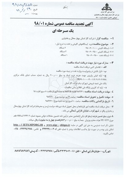 تجدید مناقصه, تجدید مناقصه خرید ایستگاههای کابینتی و تخت 