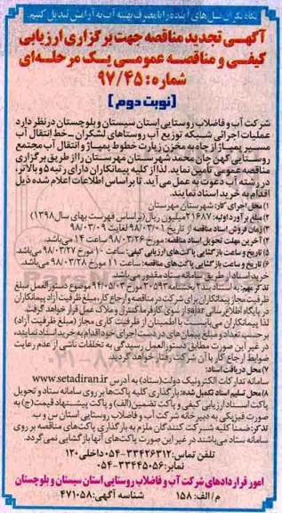 تجدید آگهی مناقصه, تجدید مناقصه عملیات اجرایی شبکه توزیع آب - نوبت دوم