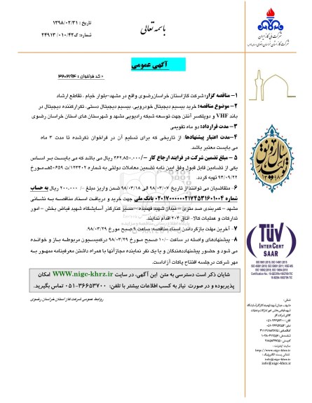 آگهی مناقصه عمومی , مناقصه خرید بیسیم دیجیتال خودرویی، بیسیم دیجیتال دستی
