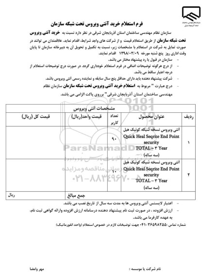 استعلام , استعلام خرید انتی ویروس تحت شبکه سازمان