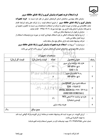 استعلام, استعلام خرید تجهیزات پشتیبان گیری و ارتقاء فضای حافظه سرور