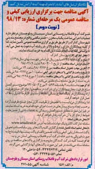 تجدید مناقصه, مناقصه عملیات اجرایی ساخت یکباب مخزن 500 مترمکعبی - نوبت دوم