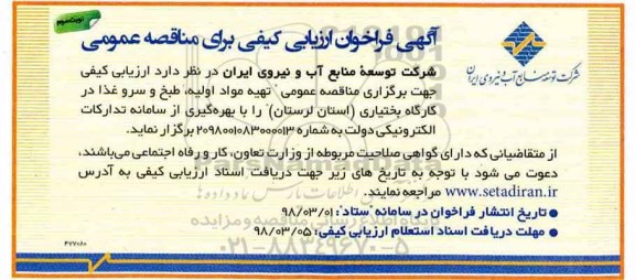 فراخوان ، فراخوان ارزیابی تهیه طبخ و سرو غذا - نوبت سوم