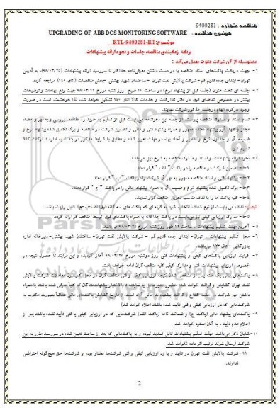 مناقصه ، مناقصه UPGRADING OF ABB DCS MONITORING SOFTW ARE