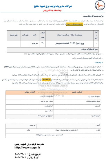 استعلام, ااستعلام ورق استیل