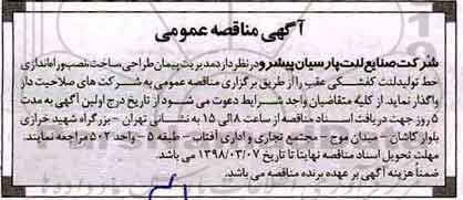 مناقصه, مناقصه مدیریت پیمان طراحی، ساخت، نصب و راه اندازی خط تولید لنت کفشکی عقب