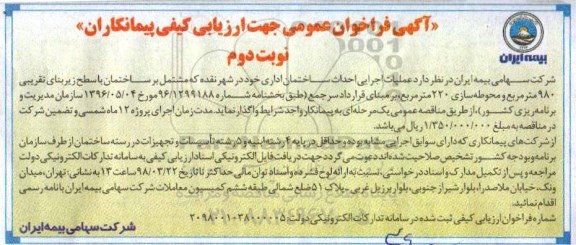 فراخوان عمومی , فراخوان عمومی جهت ارزیابی کیفی پیمانکاران عملیات اجرایی ساختمان اداری  - نوبت دوم 