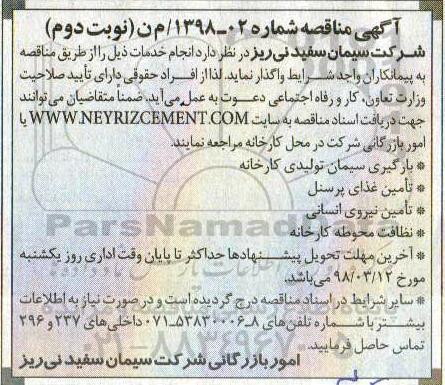 آگهی مناقصه، مناقصه بارگیری سیمان تولیدی کارخانه...  - نوبت دوم 