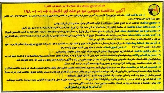 آگهی مناقصه دو مرحله ای , مناقصه خرید انواع کنتور دیجیتالی از تولیدکنندگان 
