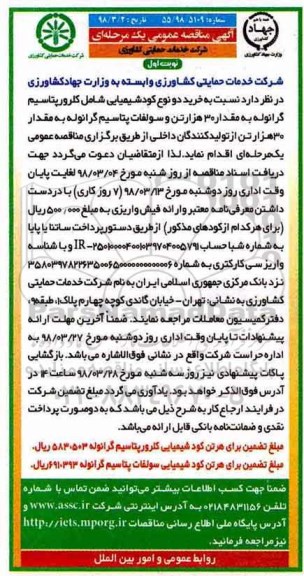 آگهی مناقصه عمومی , مناقصه خرید دو نوع کود شیمیایی