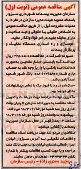 آگهی مناقصه عمومی,مناقصه نوسازی و راه اندازی دستگاه تفکیک