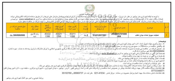 مناقصه عمومی, مناقصه عمومی عملیات سیویل احداث میدان شغاب 