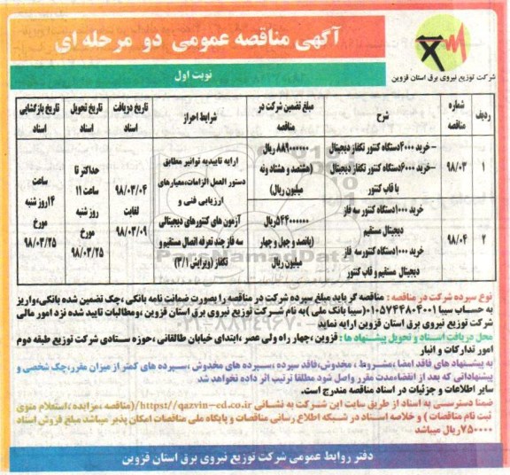 مناقصه , مناقصه  خرید 400 دستگاه کنتور تک فاز دیجیتال و...