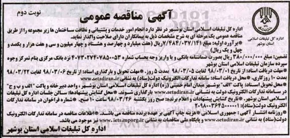 اگهی مناقصه ,مناقصه انجام امور خدمات و پشتیبانی و نظافت ساختمان ها 