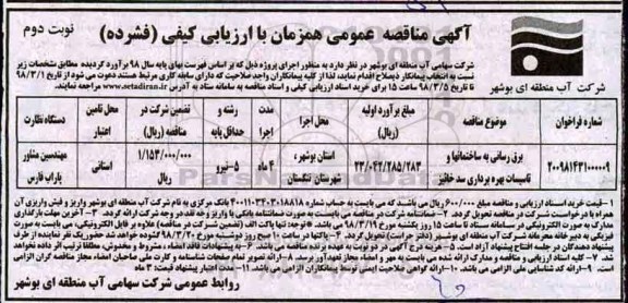 آگهی مناقصه عمومی, مناقصه برق رسانی به ساختمانها و تاسیسات بهره برداری سد - نوبت دوم 