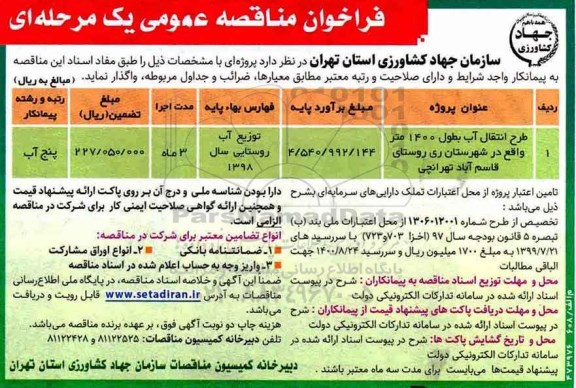 فراخوان مناقصه عمومی , فراخوان مناقصه طرح انتقال آب