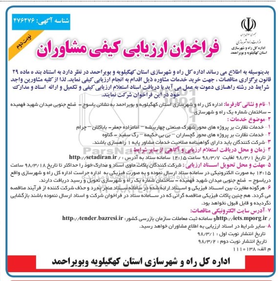 فراخوان ارزیابی کیفی مشاوران, فراخوان ارزیابی کیفی مشاوران خرید خدمات مشاوره - نوبت دوم