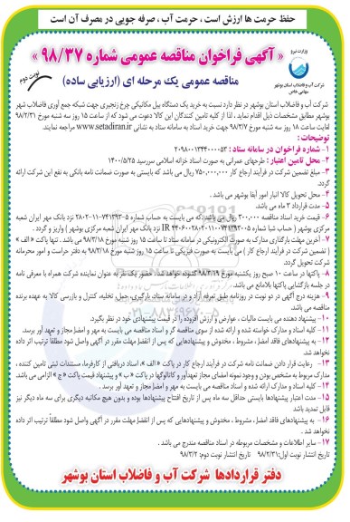 آگهی فراخوان مناقصه عمومی ,مناقصه  خرید یک دستگاه بیل مکانیکی چرخ زنجیری - نوبت دوم 