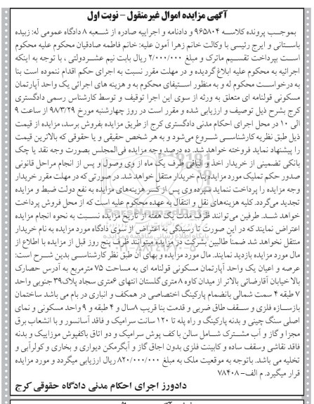 مزایده مزایده عرصه و اعیان یک واحد آپارتمان مسکونی 75 متر نوبت اول