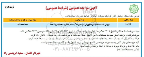 مزایده, مزایده فروش یک دستگاه جرثقیل بالابر - نوبت دوم
