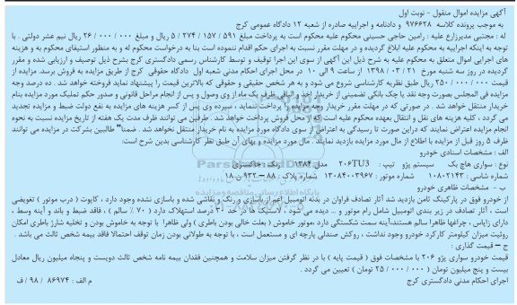 مزایده سواری هاچ بک سیستم پژو