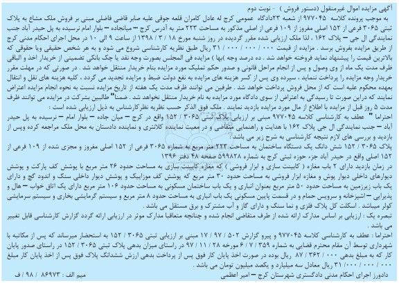 مزایده مزایده فروش ملک مشاع 223 مترمربع نوبت دوم 