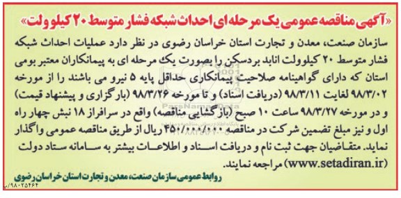 آگهی مناقصه عمومی , مناقصه احداث شبکه فشار متوسط 20 کیلوولت 
