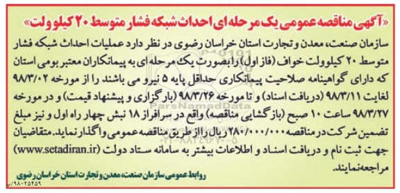 آگهی مناقصه عمومی , مناقصه احداث شبکه فشار متوسط 20 کیلوولت 
