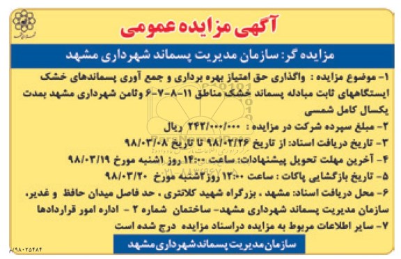 آگهی مزایده عمومی , مزایده واگذاری حق امتیاز بهره برداری و جمع آوری پسماندهای خشک