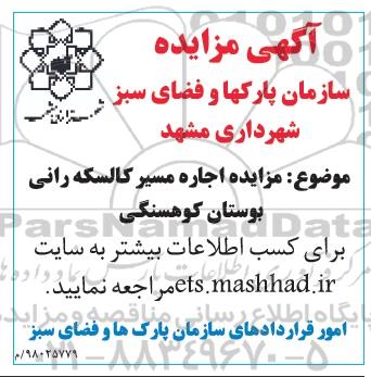 آگهی مزایده, مزایده اجاره مسیر کالسکه رانی بوستان کوهسنگی