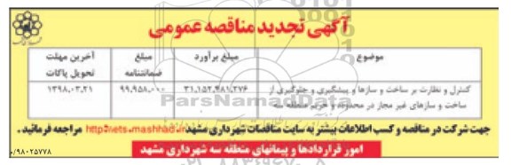 آگهی تجدید مناقصه عمومی , تجدید مناقصه کنترل و نظارت بر ساخت و سازها و پیشگیری و جلوگیری ...