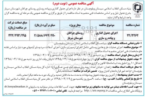 آگهی مناقصه عمومی , مناقصه اجرای جدول گذاری و پیاده روسازی - نوبت دوم 