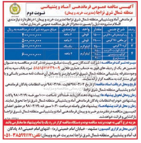 آگهی مناقصه عمومی , مناقصه رب گوجه فرنگی ... - نوبت دوم 