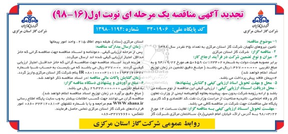 تجدید آگهی مناقصه , مناقصه تامین نیروهای نگهبان تجدید