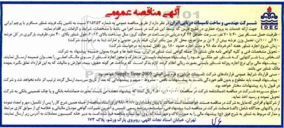 مناقصه ، مناقصه تامین یک فروند شناور مسافربر 