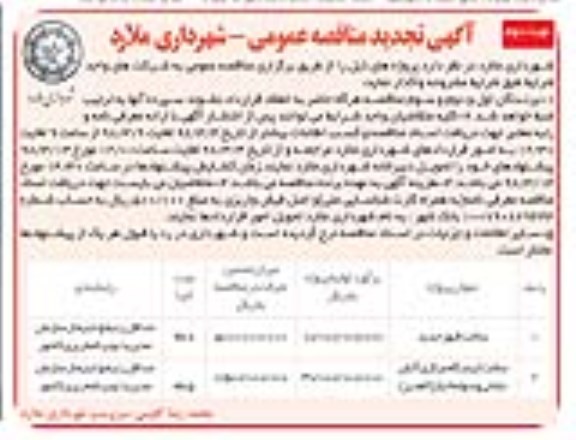 آگهی تجدید مناقصه عمومی,مناقصه ساخت قبور جدید نوبت دوم 