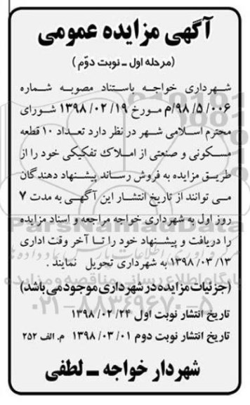 مزایده مزایده فروش ده قطعه مسکونی و صنعتی مرحله اول نوبت دوم