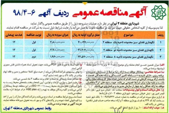آگهی مناقصه عمومی, مناقصه نگهداری فضای سبز 