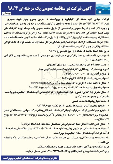 مناقصه , مناقصه تامین و حمل (بارگیری، حمل، باراندازی و چیدمان)... 