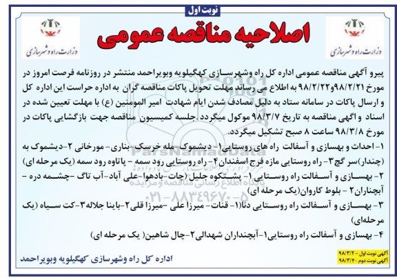 اصلاحیه آگهی مناقصه عمومی , اصلاحیه مناقصه  احداث و بهسازی و آسفالت راه های روستایی و...