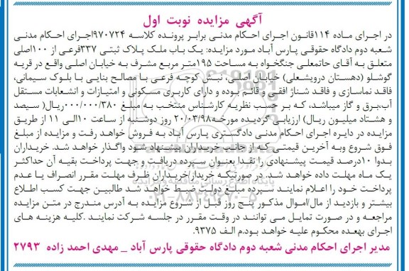 مزایده مزایده یک باب ملک پلاک ثبتی 337 فرعی نوبت اول 