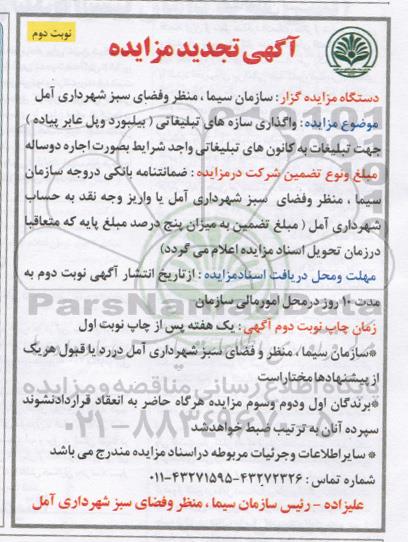 آگهی تجدید مزایده , مزایده واگذاری سازه های تبلیغاتی - نوبت دوم